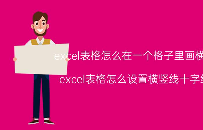 excel表格怎么在一个格子里画横线 excel表格怎么设置横竖线十字线？